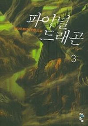 파이널 드래곤 3