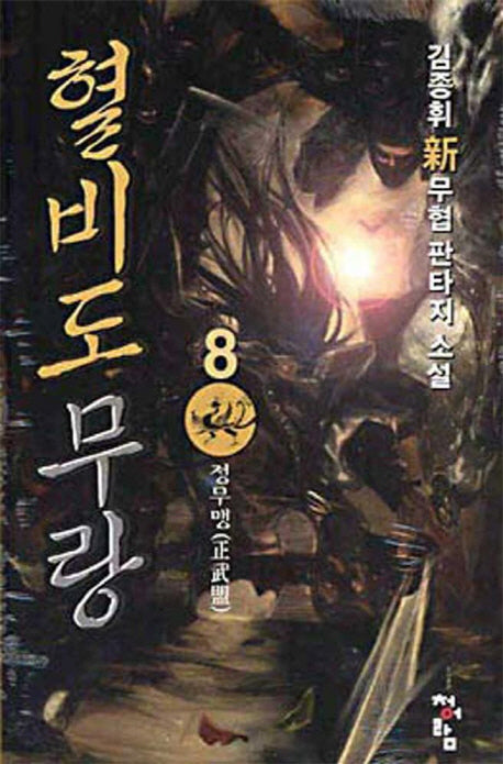혈비도무랑 8