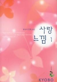 사랑느낌 1