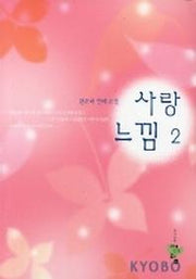 사랑느낌 2