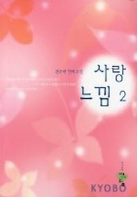사랑느낌 2