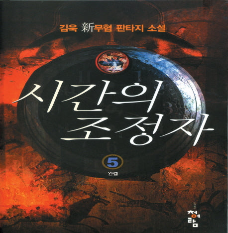 시간의 조정자 5