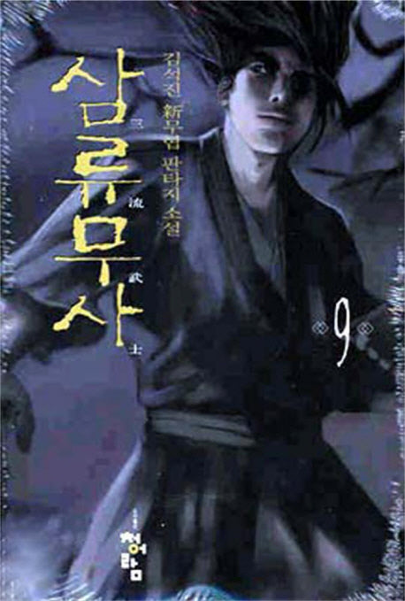삼류무사 9