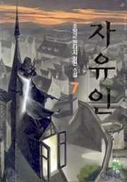 자유인 7