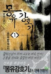 몽유강호기 1