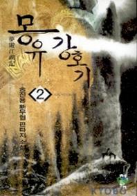 몽유강호기 2
