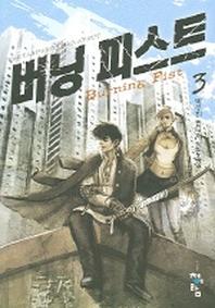 버닝피스트 3