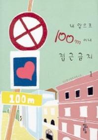 내 앞으로 100미터 이내 접근금지 1