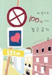 내 앞으로 100미터 이내 접근금지 2