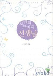 로맨틱 코미디 선생님