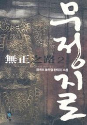 무정지로 2