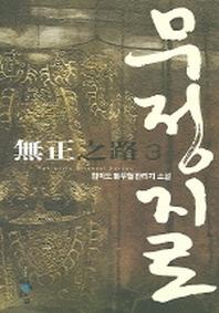 무정지로 3