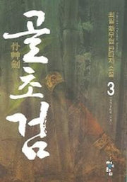 골초검 3