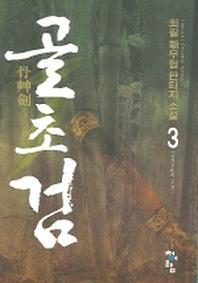 골초검 3