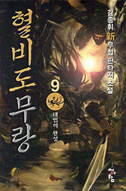 혈비도무랑 9