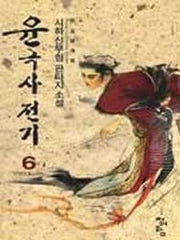 윤극사전기 6