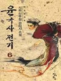 윤극사전기 6