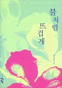 불처럼 뜨겁게