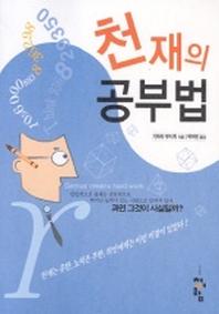 천재의 공부법