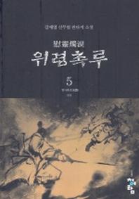 위령촉루 5