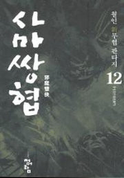 사마쌍협 12