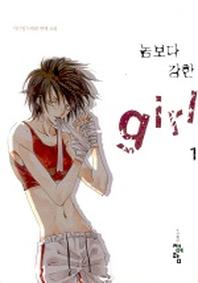 놈보다 강한 GIRL 1
