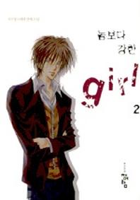 놈보다 강한 GIRL 2