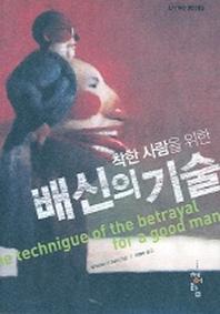 배신의 기술(착한사람을 위한)