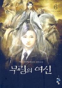 무림의 여신 6