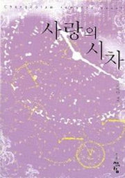 사랑의 시차