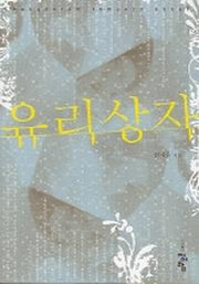유리상자
