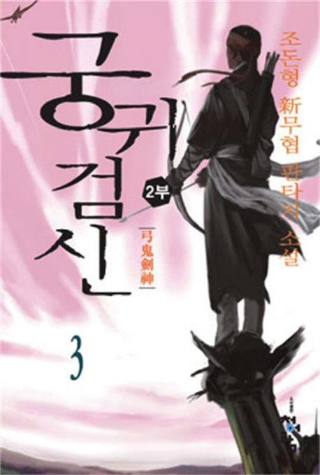 궁귀검신 2부 3
