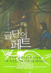 금단의 페트 1