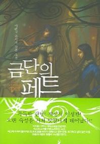 금단의 페트 1