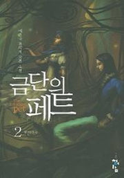 금단의 페트 2