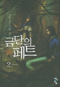 금단의 페트 2