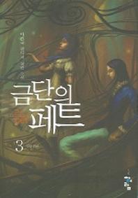 금단의 페트 3