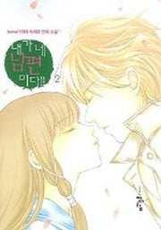 내가 네 남편이다 2