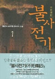 불사전기 1
