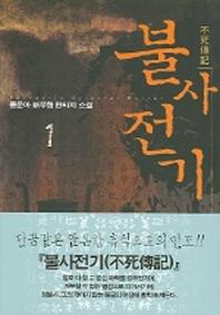불사전기 1