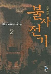 불사전기 2