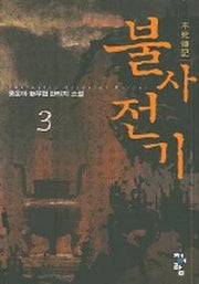 불사전기 3