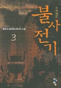 불사전기 3