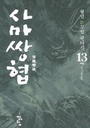 사마쌍협 13 (완결편)