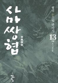 사마쌍협 13 (완결편)