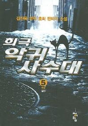 희극악귀사수대 5
