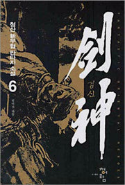 검신 6