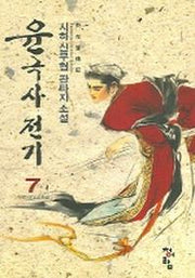 윤극사전기 7
