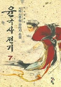 윤극사전기 7