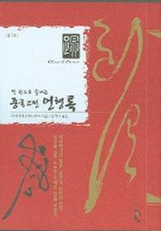 중국고전 언행록(한권으로 끝내는)